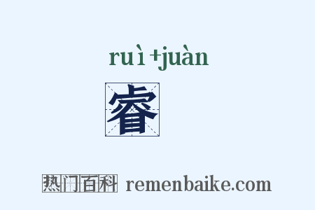 睿睠是什么意思的图片